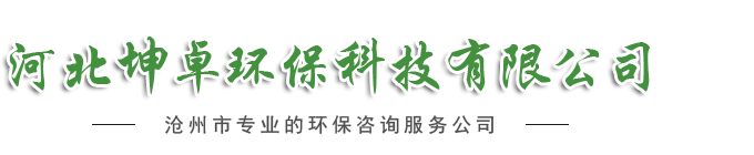 河北坤卓環(huán)?？萍加邢薰?環(huán)境影響評(píng)價(jià)報(bào)告書(shū)|企業(yè)自主驗(yàn)收|環(huán)保技術(shù)咨詢(xún)|環(huán)保工程設(shè)計(jì)與施工|環(huán)保管家
